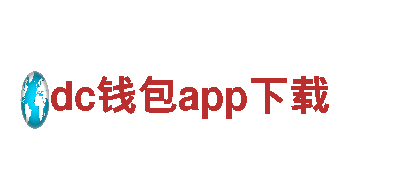 dc钱包app下载—专业、信赖的金融合作伙伴